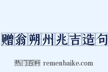 赠翁朔州兆吉造句是什么意思的图片